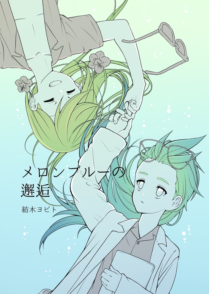 メロンブルーの邂逅