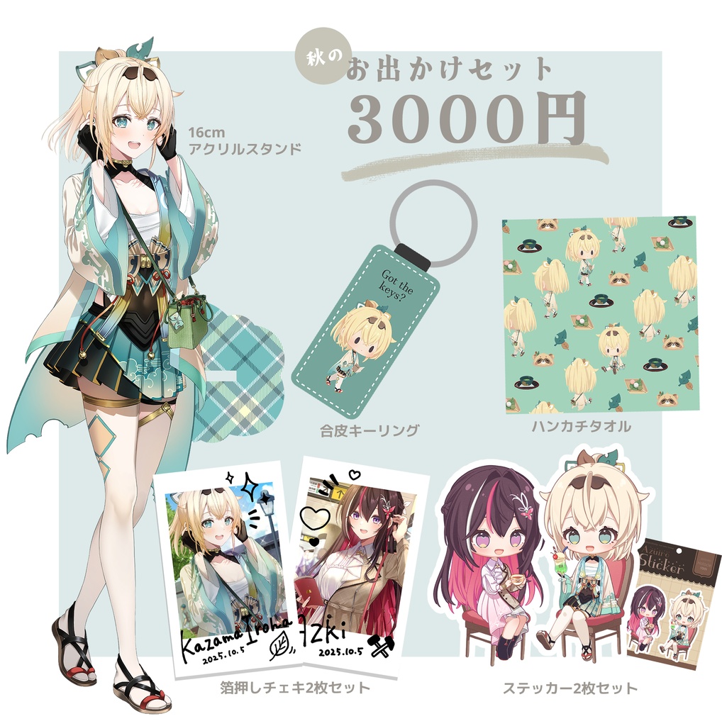 ホロクル10th「お出かけセット」風真いろは