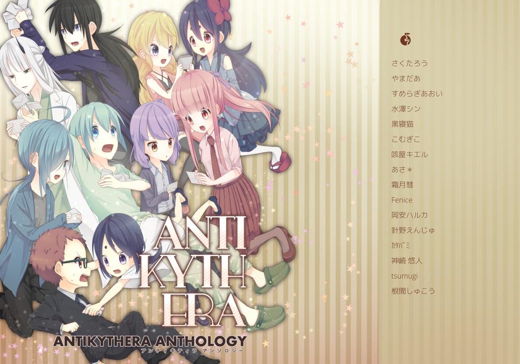 アンティキティラ　アンソロジー