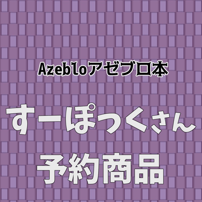 【予約商品】すーぽっくさん専用