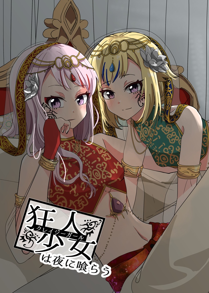 狂人少女は夜に喰らう