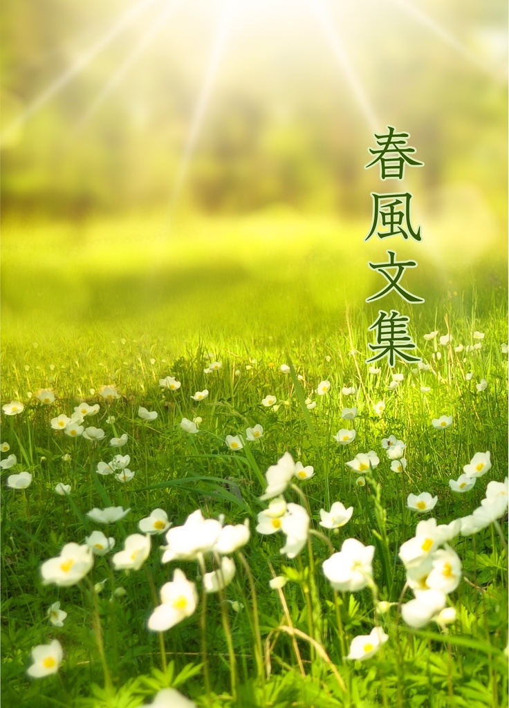 春風文集PDF版