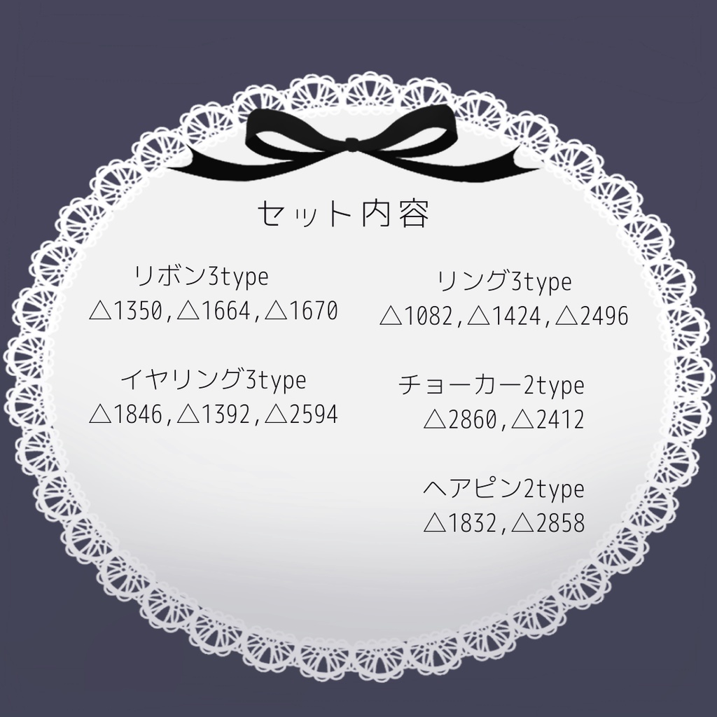 PB やみゆめアクセサリーセット