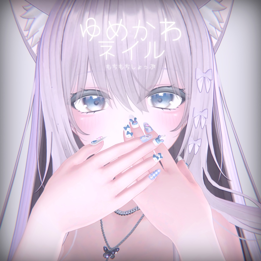 PB ゆめかわネイルチップ ネイルピアス付き