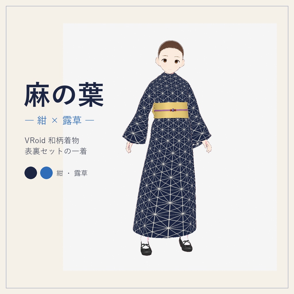 【VRoid】麻の葉 −紺×露草− 表裏セット和柄着物 / vroidcustomitem