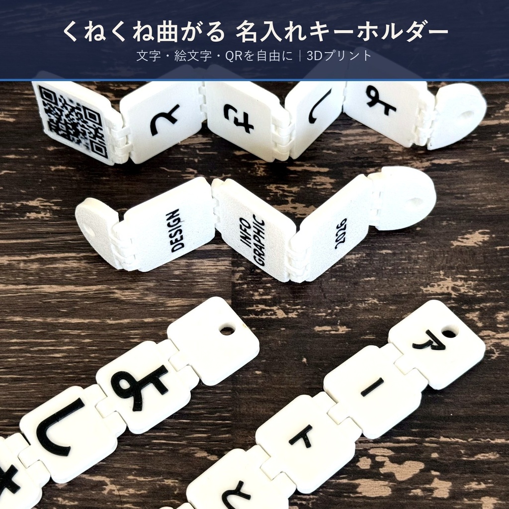 【名入れ】くねくね曲がる 3Dプリント多関節キーホルダー|文字・絵文字・QRを自由に