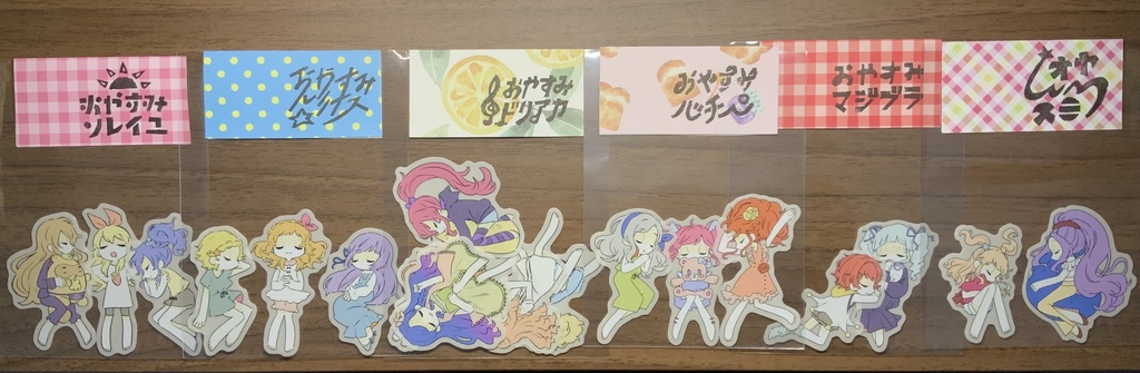 おやすみマジブラ シールセット(2枚入り)