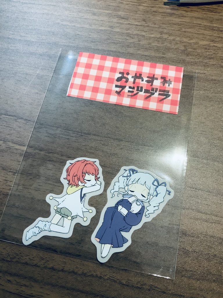 おやすみマジブラ シールセット(2枚入り)