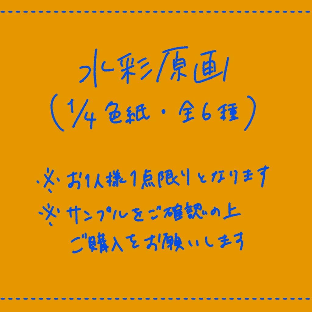 色紙(水彩原画)全6種