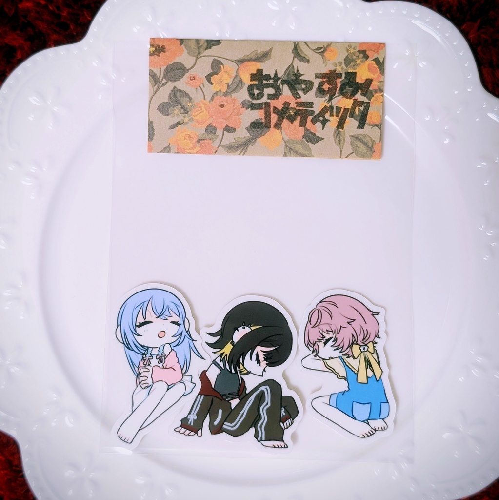 おやすみコメティック シールセット(3枚入り)