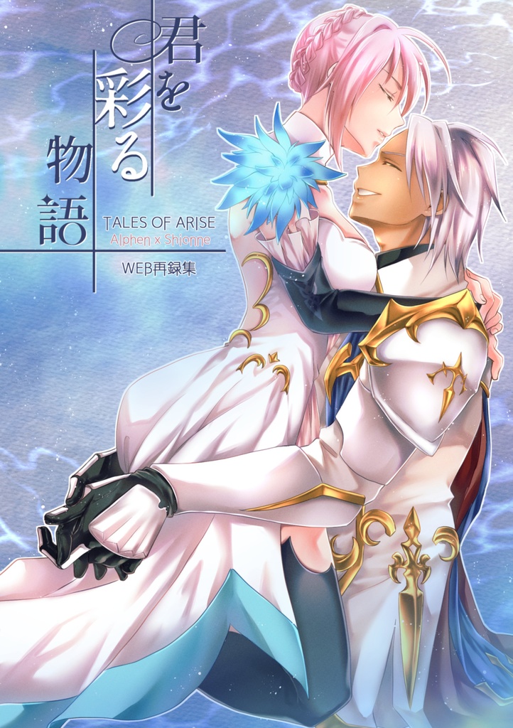 君を彩る物語