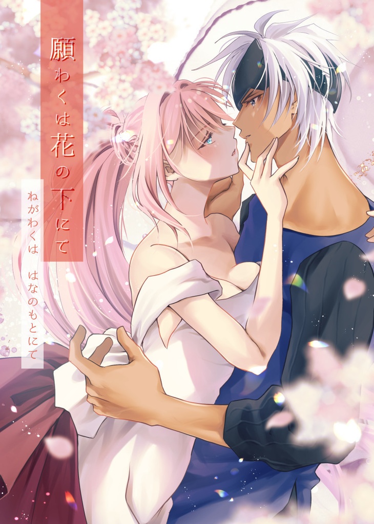 願わくは花の下にて