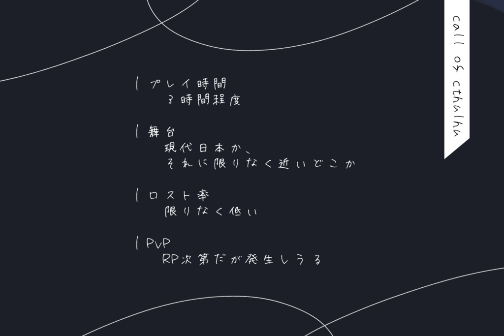 【CoCTRPG】『、』