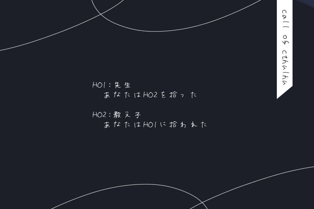 【CoCTRPG】『、』