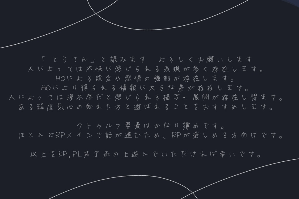 【CoCTRPG】『、』