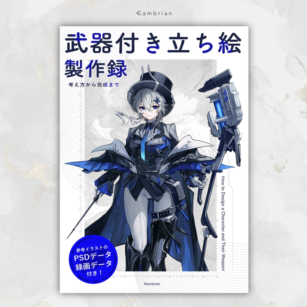 【PSD・録画データ付きメイキング本】武器付き立ち絵製作録