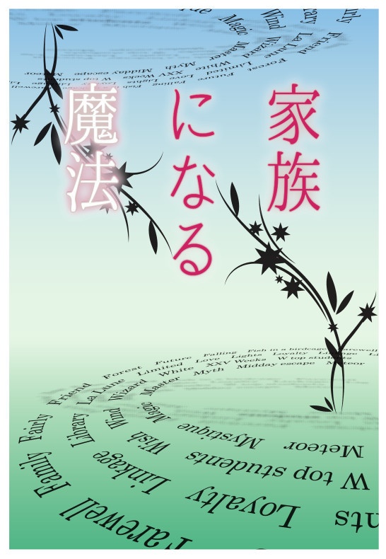 【まほごしゅ･ニコシル】家族になる魔法