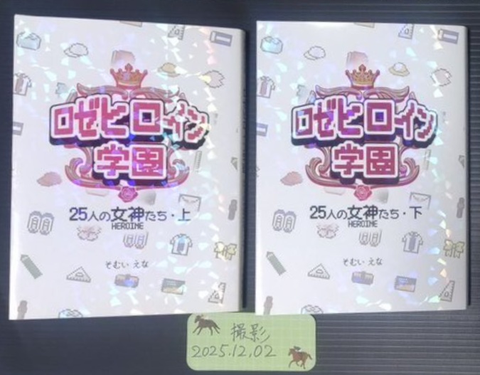 ロゼヒロイン学園 25人の女神たち・上下巻セット