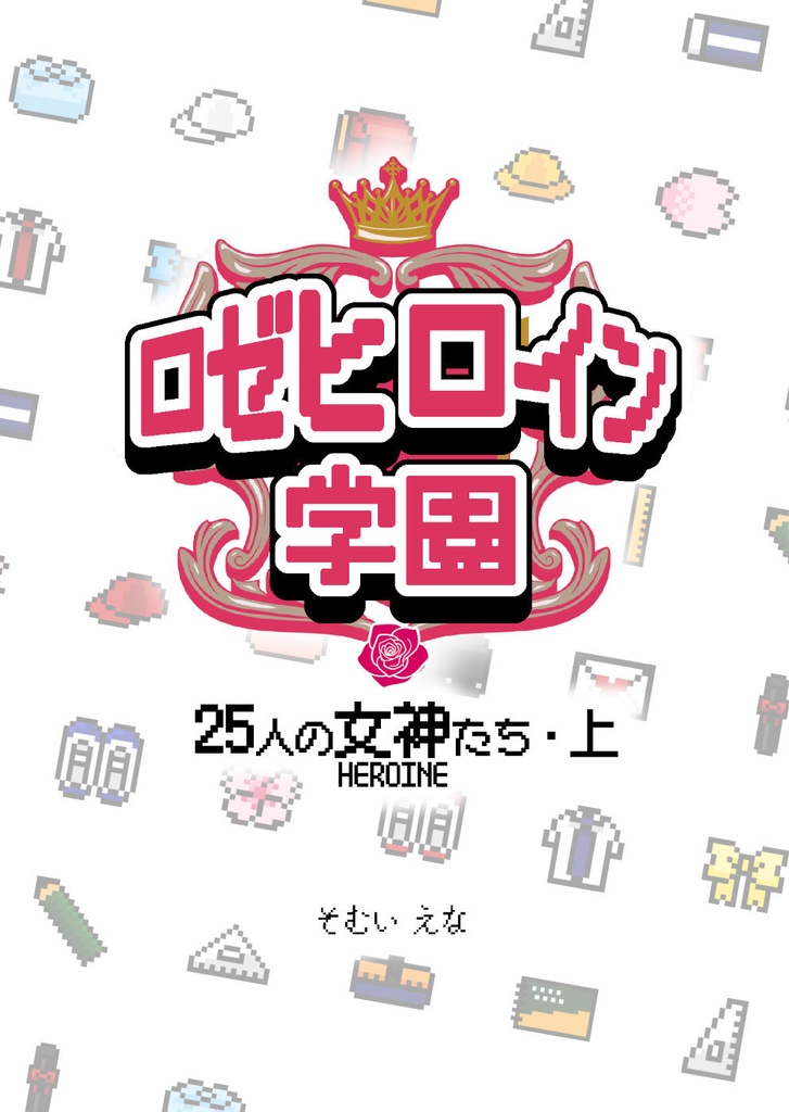 ロゼヒロイン学園 25人の女神たち・上下巻セット