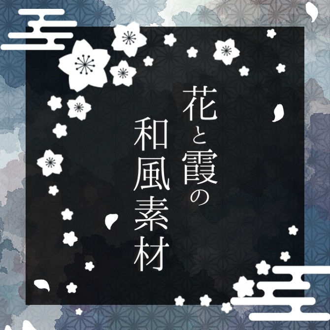 【無料版あり】お花と霞の和風素材【APNG】