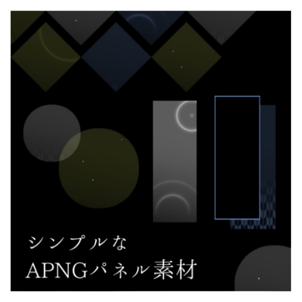 【無料版あり】シンプルなAPNGパネル素材【APNG】