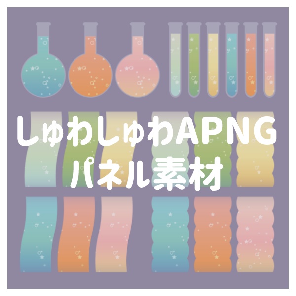【無料版あり】しゅわしゅわAPNGパネル素材【APNG】