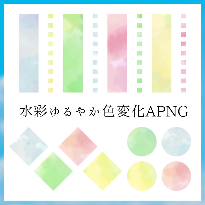 【無料版あり】水彩ゆるやか色変化APNG【APNG】