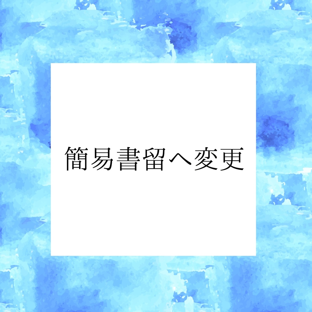 簡易書留へ変更