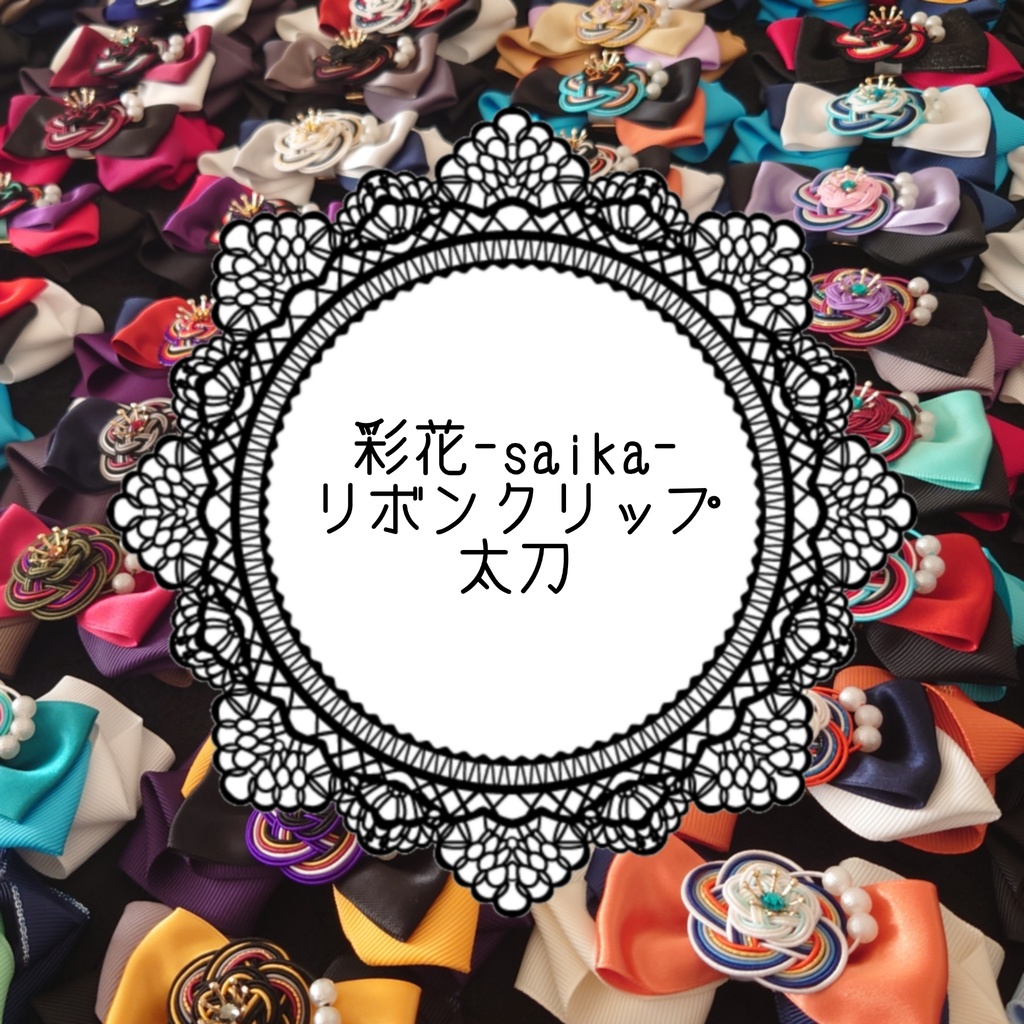 彩花-saika- リボンクリップ  (太刀)