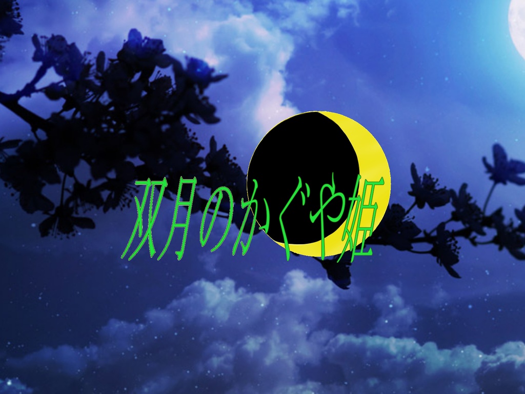 【シナリオ無料】双月のかぐや姫【エモクロアTRPG】