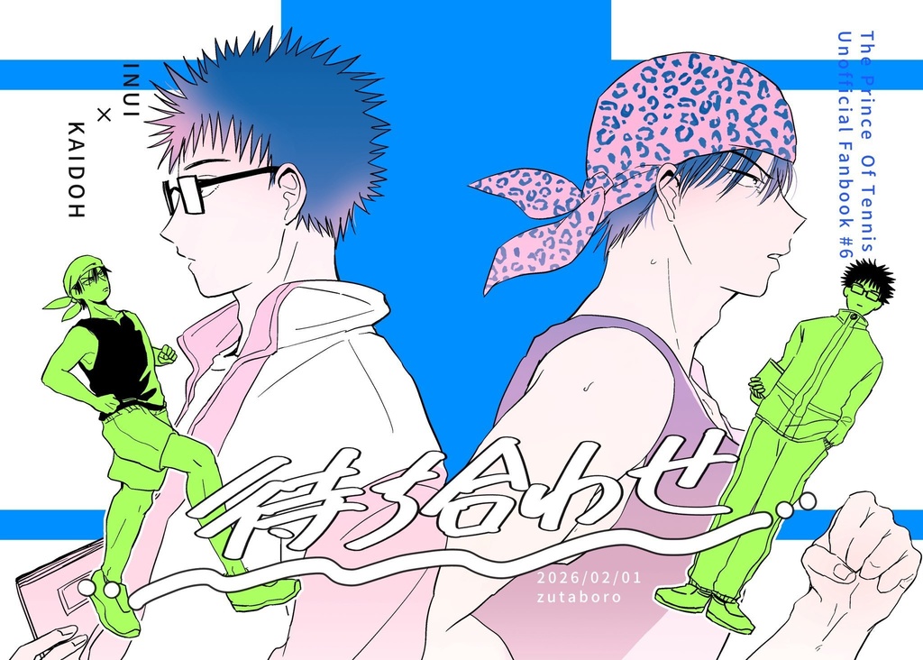 【新刊】待ち合わせ【乾海】26/2/1発行