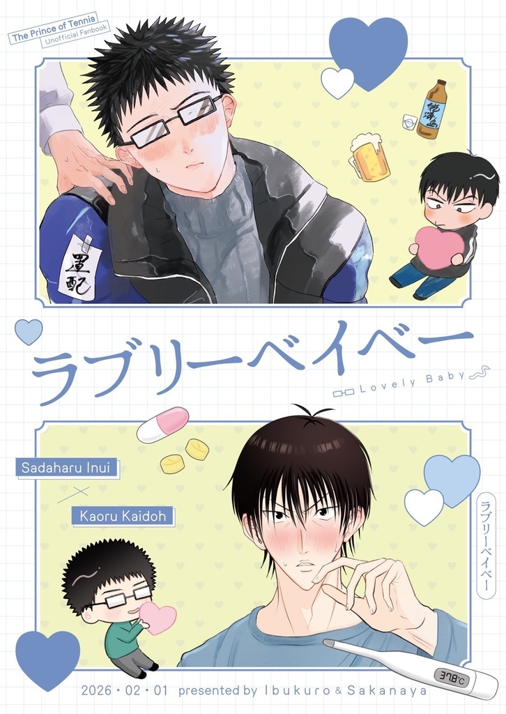 【新刊合同誌】ラブリーベイベー【26/2/1発行】