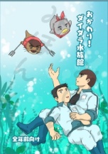 おかわり！ダイダラ水族館