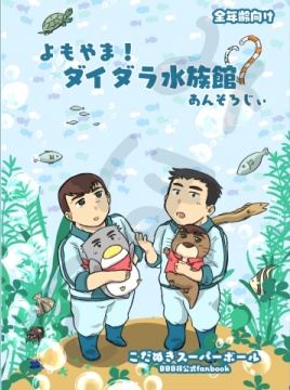 よもやま！ダイダラ水族館あんそろじぃ
