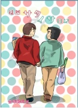 徒然サタイサ日記