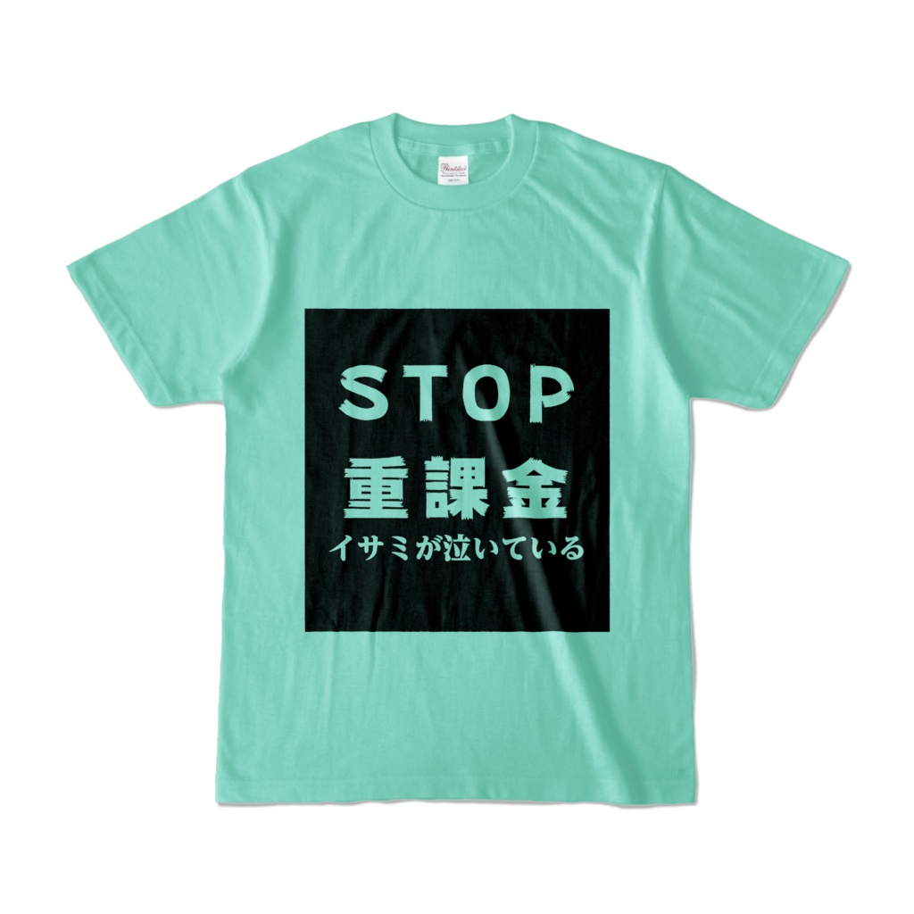 ストップ重課金(サタイサ)