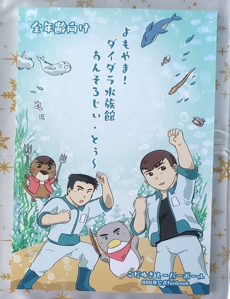 よもやま！ダイダラ水族館あんそろじぃ・とぅ〜