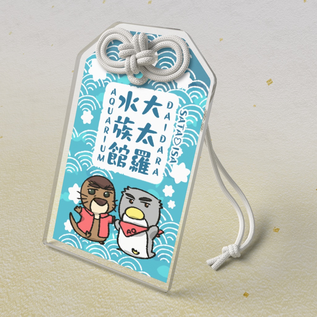 デェ水お守り(ｼﾌﾞﾌｧｸﾄﾘｰ版)ブルー
