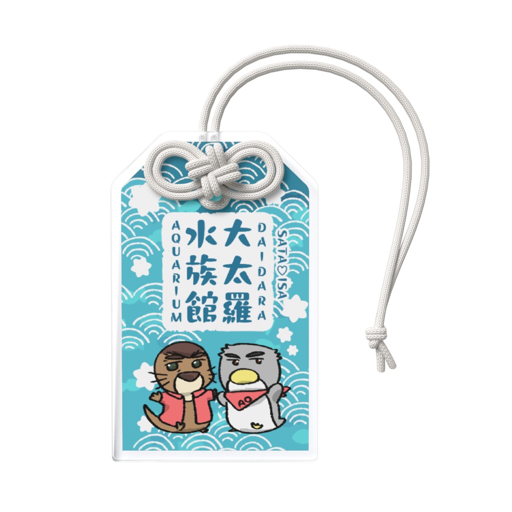 デェ水お守り(シブファクトリー版)ブルー