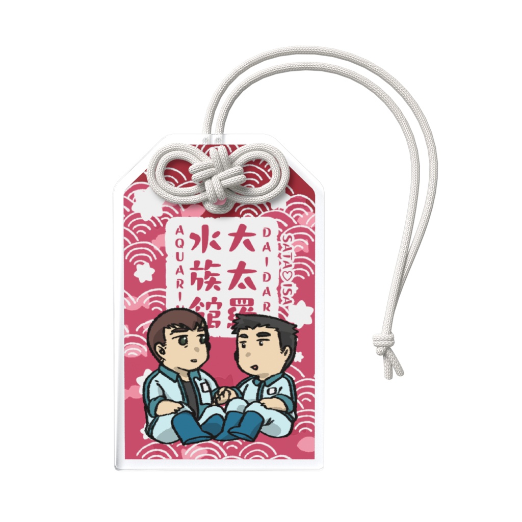 デェ水お守り(シブファクトリー版)レッド