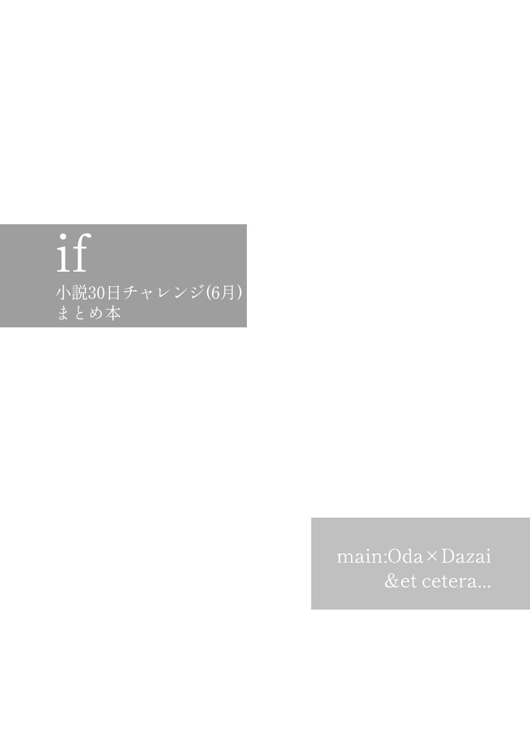 if 小説30日チャレンジ(6月)まとめ本