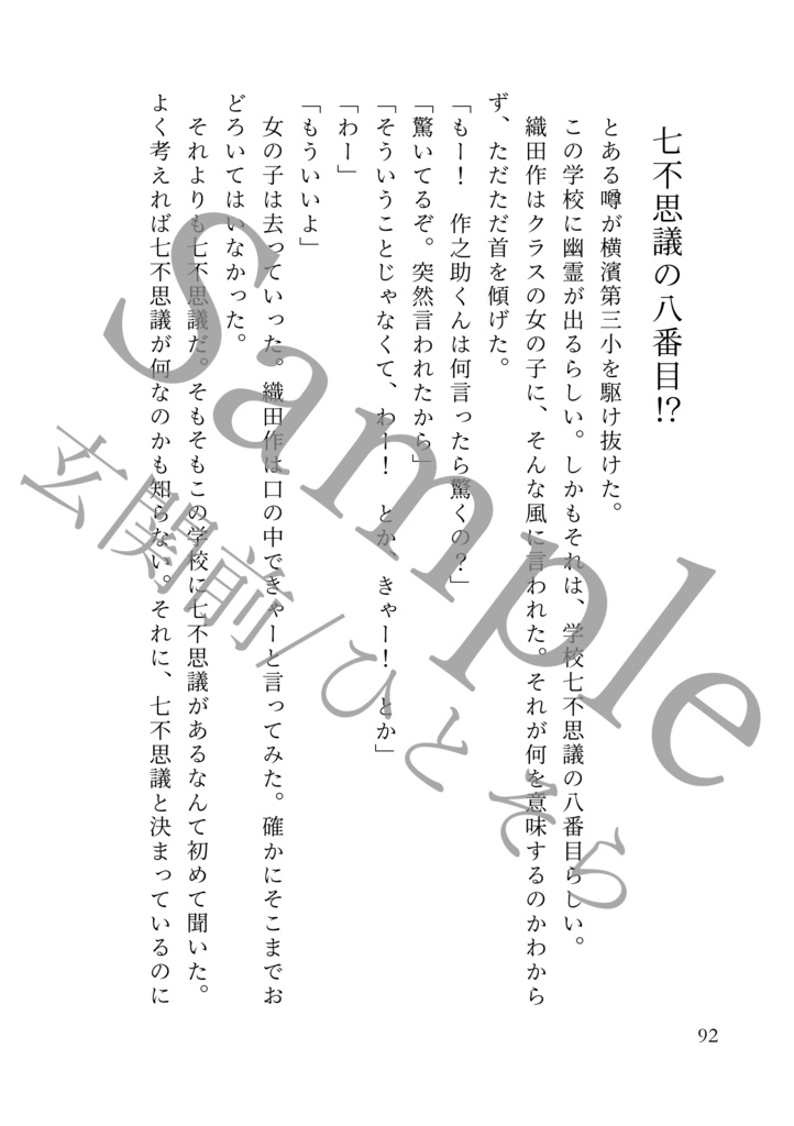 ぼくらはともだち 七不思議の八番目!?