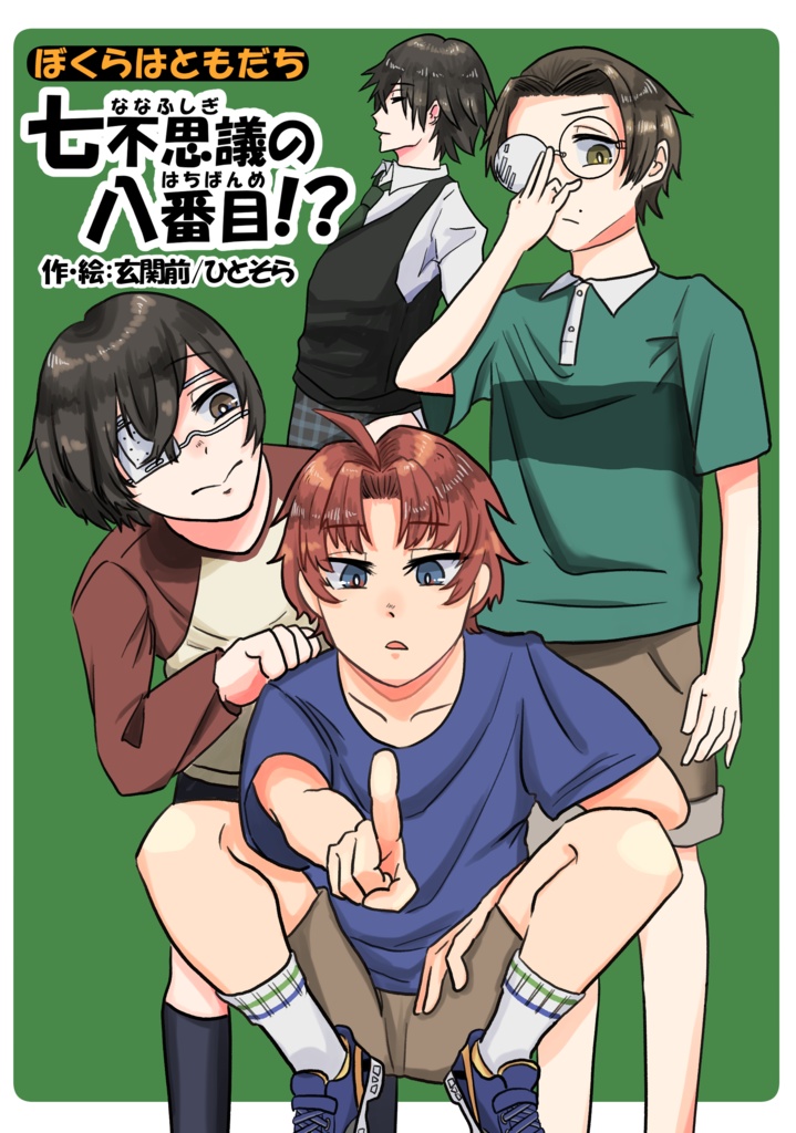 ぼくらはともだち　七不思議の八番目！？