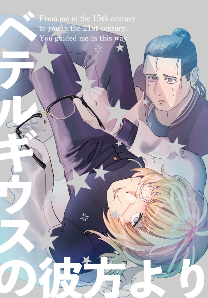 【オクバデ】ベテルギウスの彼方より