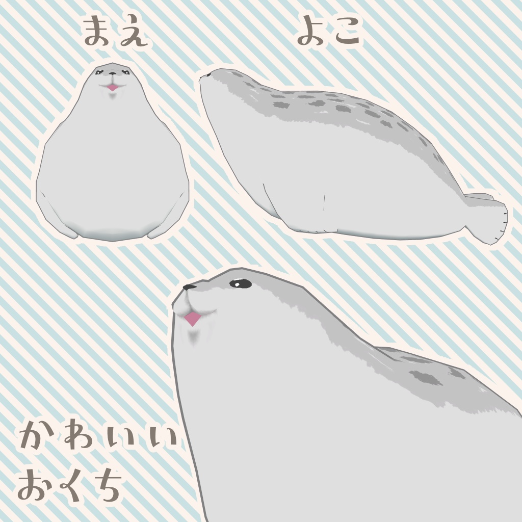 【3Dモデル】あざらしちゃん