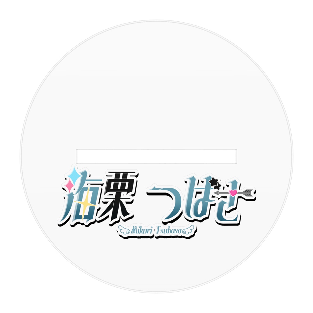 海栗つばさ新モデルアクリルスタンド