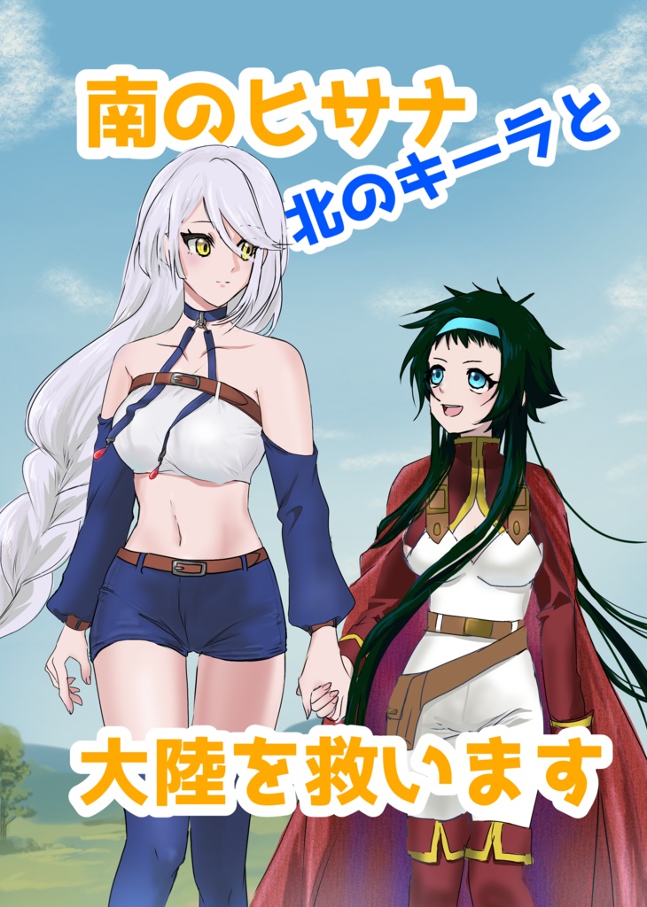 南のヒサナ北のキーラと大陸を救います