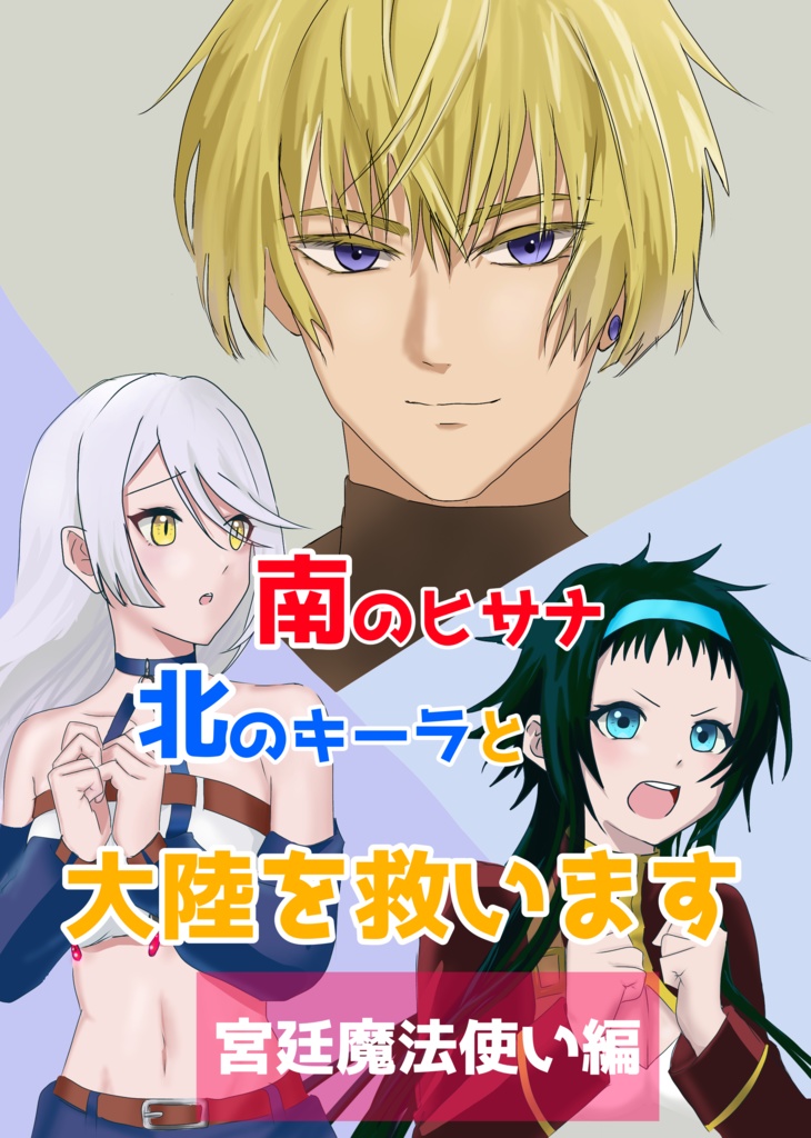 南のヒサナ北のキーラと大陸を救います2