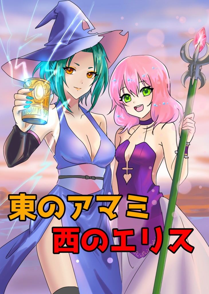 東のアマミ西のエリス