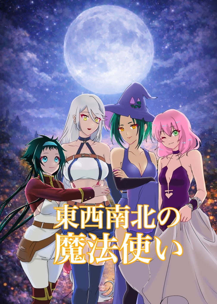 東西南北の魔法使い